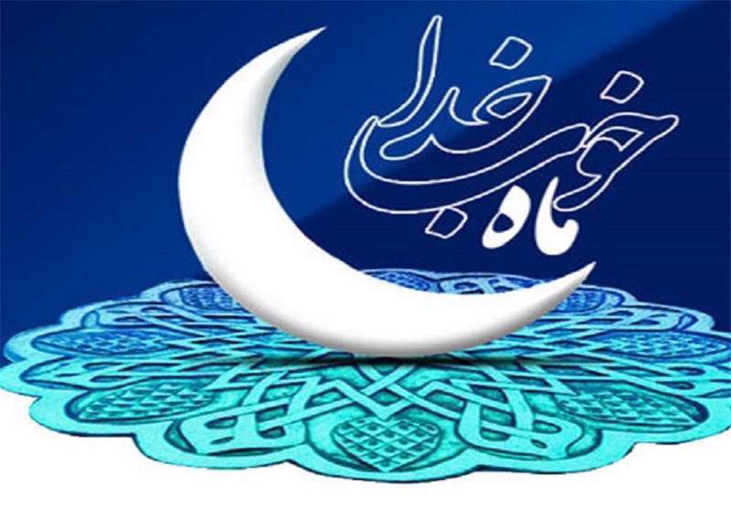 آماده شدن برای ماه مبارک رمضان