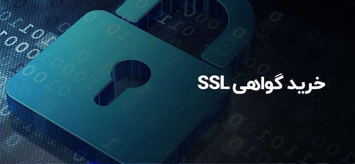 کاربرد و اهمیت خرید SSL برای مجله اینترنتی
