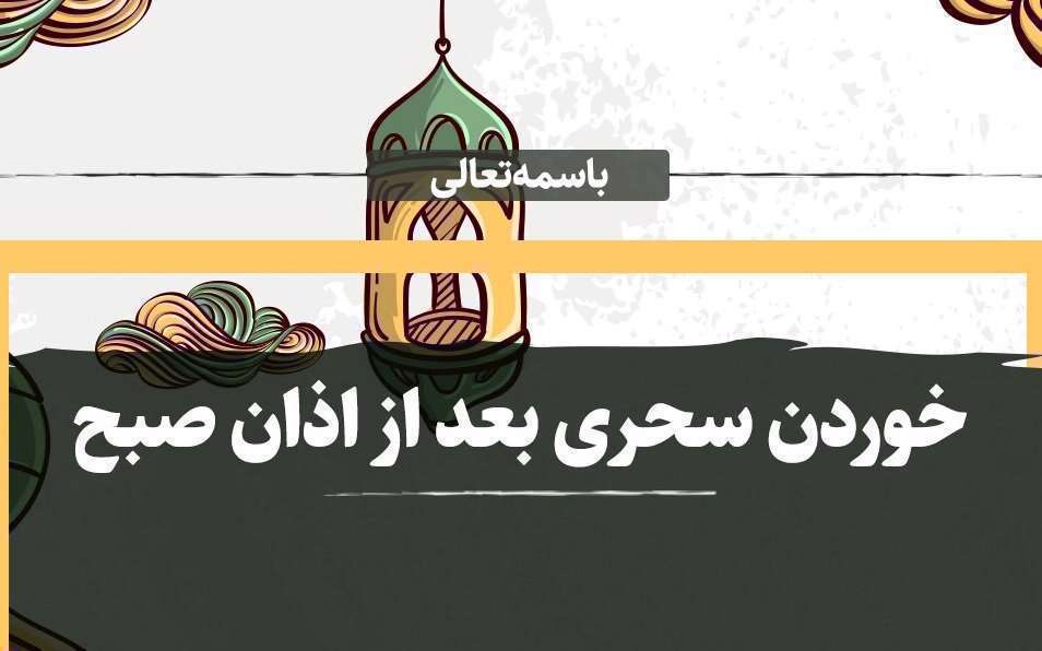 حکم خوردن سحری هنگام و همزمان با اذان صبح