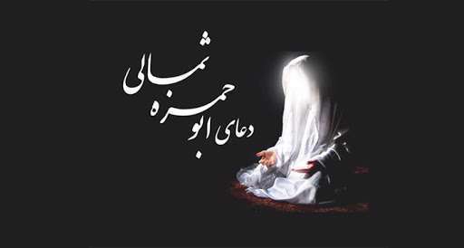 نکات کلیدی دعای ابوحمزه ثمالی 
