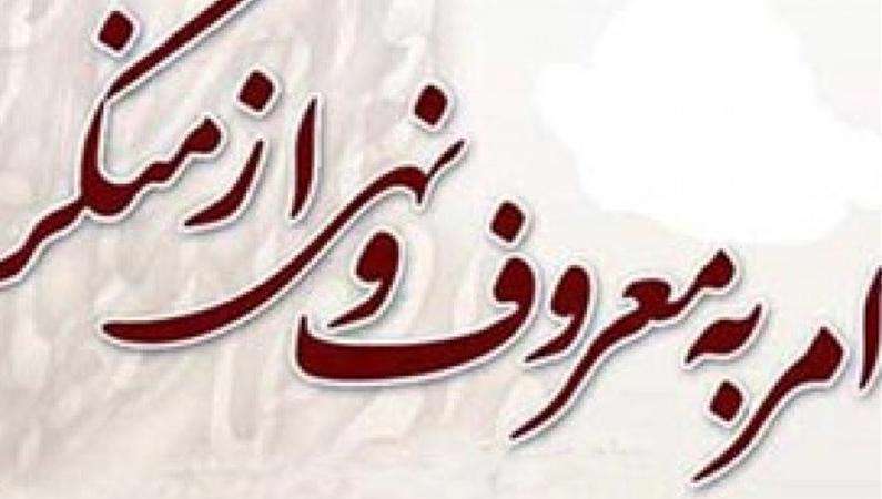 شیوه‌های امر به معروف و نهی از منکر؛ پیام‌های آسمانی پایه نهم
