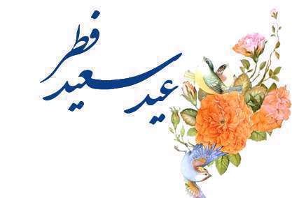 در روز عید فطر و عید قربان چه کارایی را انجام دهیم؟ هدیه‌های آسمان پایه ششم