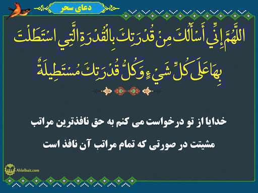 در دعای سحر از خدا چه چیزهایی را می خواهیم؟