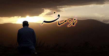 نماز خواندن در مسافرت چگونه است؟ هدیه‌های آسمانی پایه ششم