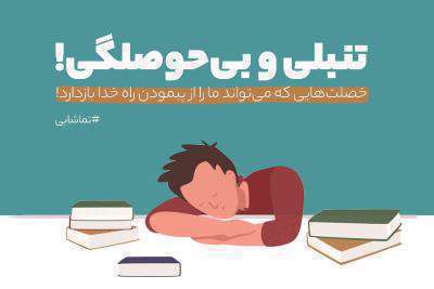 شخص تنبل چگونه دنیا و آخرت را از دست می‌دهد؟ پیام‌های آسمانی پایه هفتم