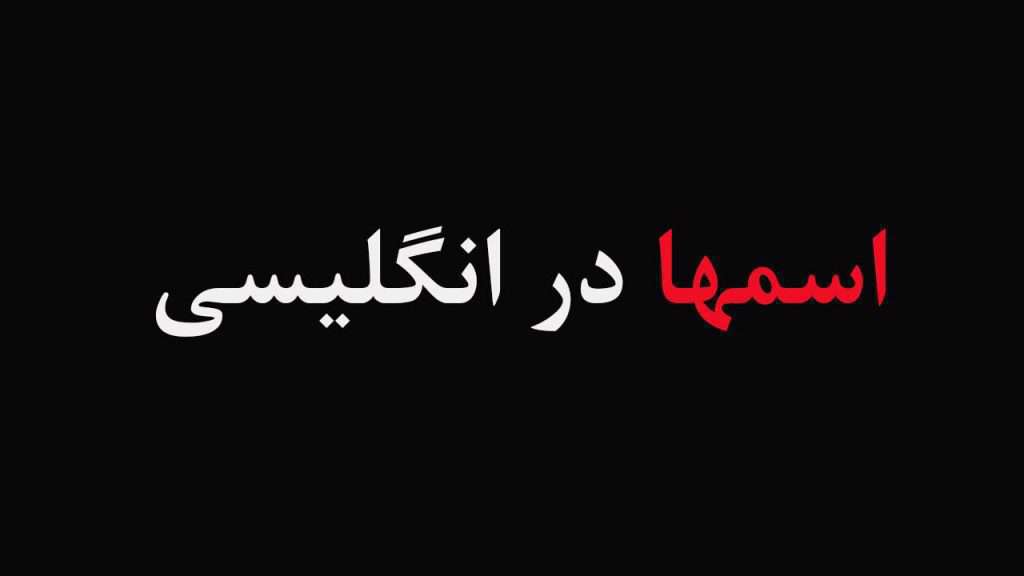 اسم‌های دخترانه به انگلیسی چگونه نوشته می‌شوند؟