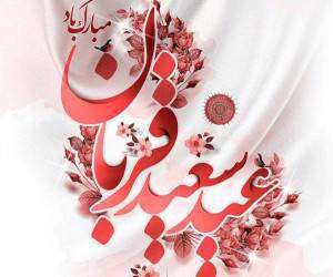 جملات کوتاه و زیبا ویژه تبریک عید سعید قربان