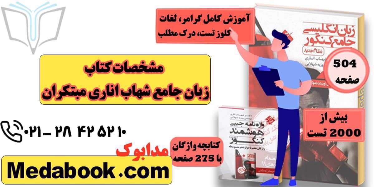 خرید کتاب زبان جامع شهاب اناری مبتکران با قیمت کم