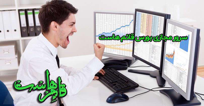 سرور مجازی بورس پرسرعت و ارزان
