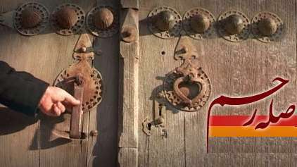 صله رحم چه تاثیری در زندگی افراد دارد؟