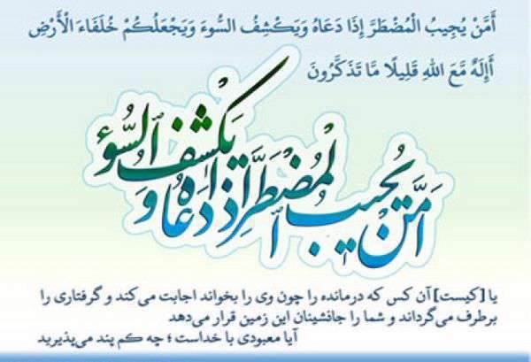 چرا در مواقع گرفتاری آیه امن یجیب می خوانیم؟
