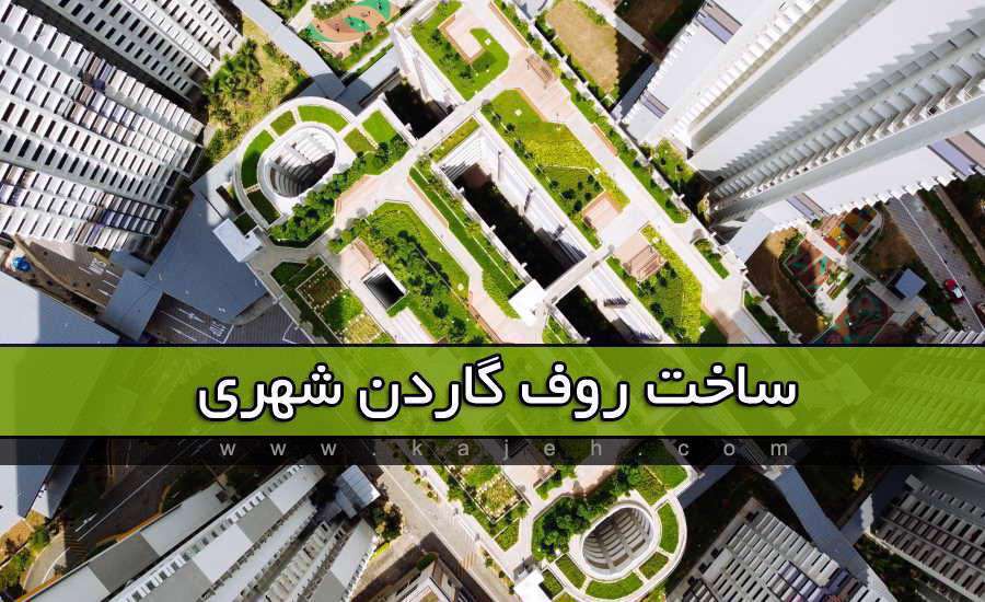   کاژه ; بازسازی ساختمان ، نمای شیشه ای و روف گاردن