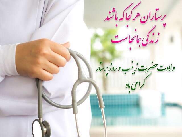 چرا روز تولد حضرت زینب را روز پرستار نامیده اند؟(هدیه آسمانی سوم)