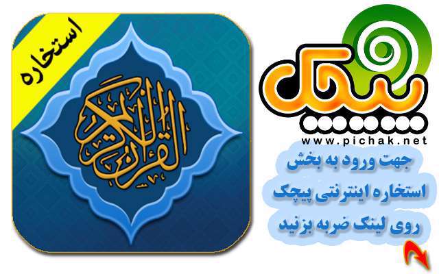 استخاره آنلاین اینترنتی