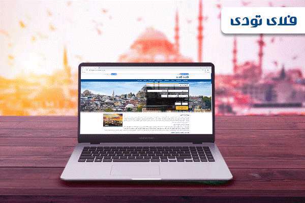 بیشترین تخفیف رزرو هتل در استانبول، فلای تودی