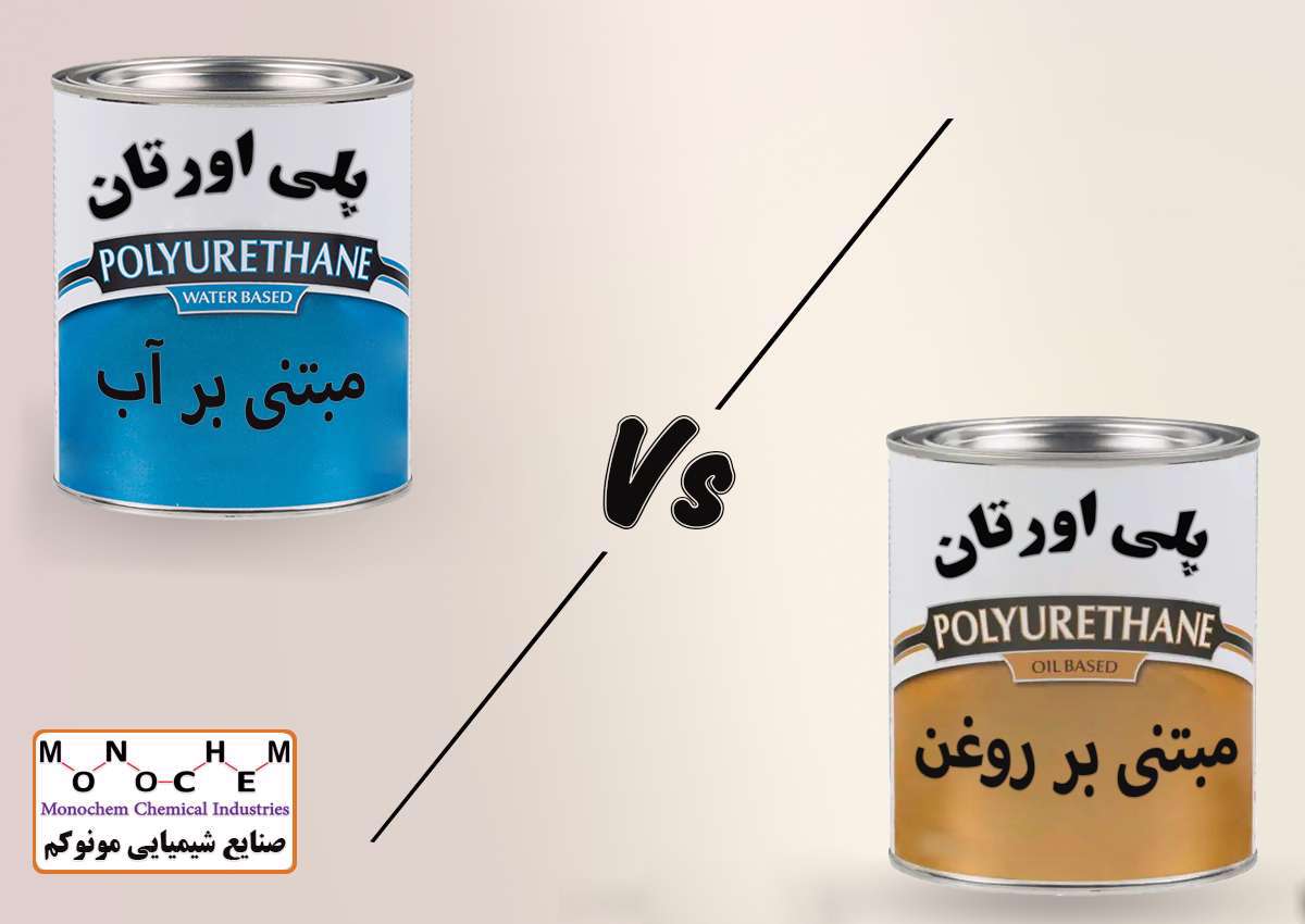 تفاوت بین پلی اورتان های بر پایه آب و روغن