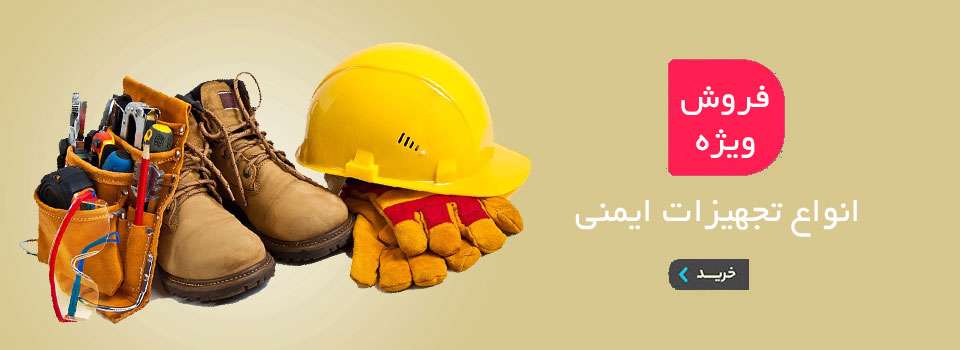 فروشگاه تجهیزات ترافیکی و ایمنی در تهران
