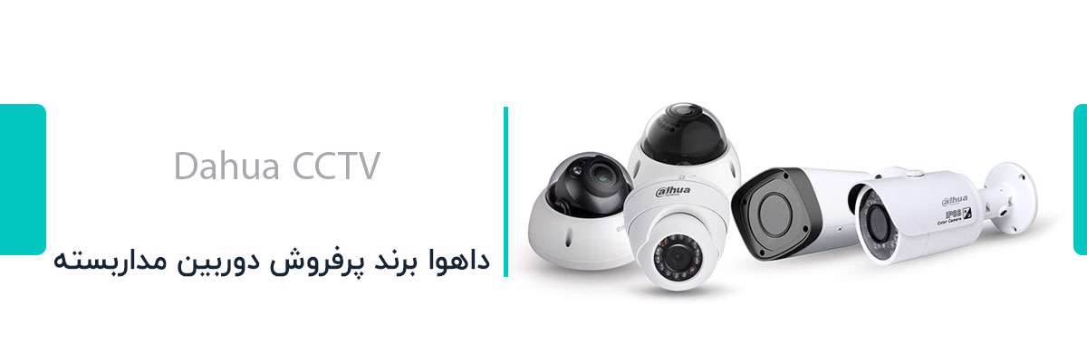  4 برند پرفروش دوربین مداربسته در ایران
