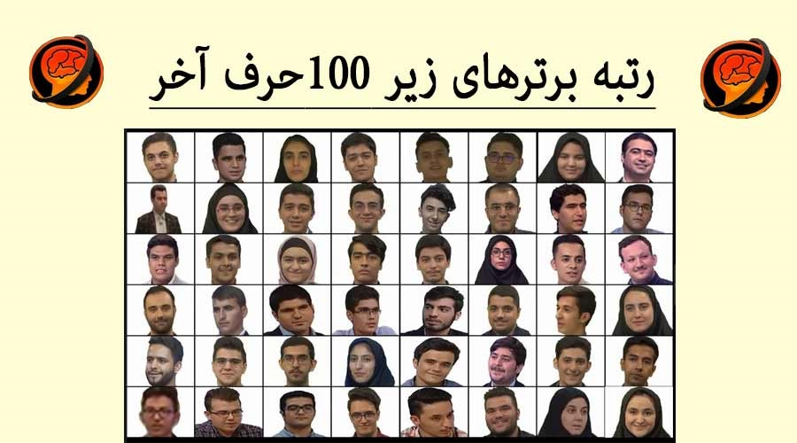 کسب رتبه تک رقمی کنکور با حرف آخر