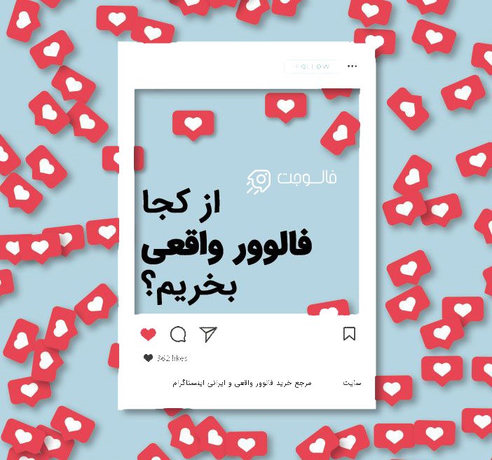  از کجا فالوور بگیریم؟