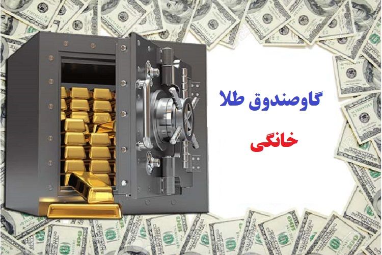  مخفی سازی طلا از دستگاه طلایاب با گاوصندوق های مسترسیف