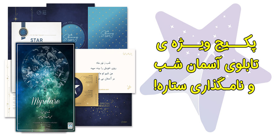  خرید هدیه خاص از فروشگاه مای ستاره!