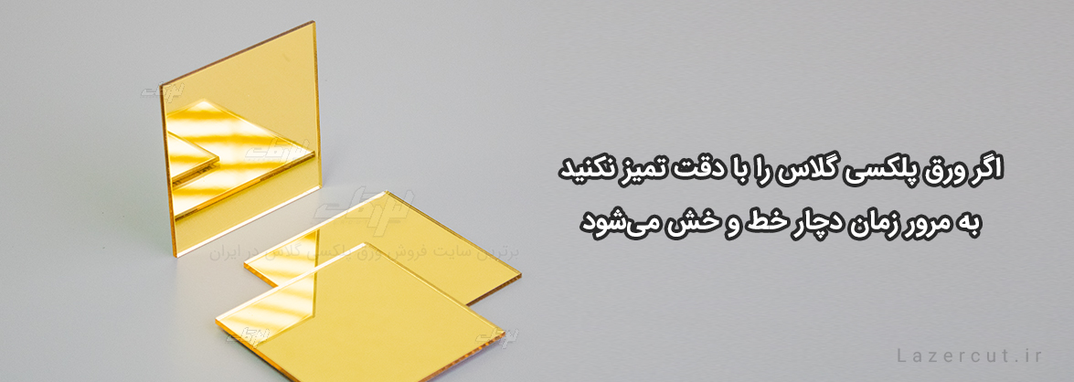 معایب پلکسی گلاس را بشناسید!