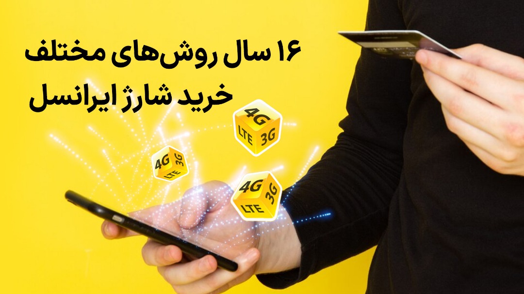 اگر کاربر ایرانسل هستید این کد‌ها را در تلفن همراهتان ذخیره کنید