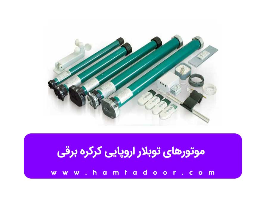 قیمت موتور کرکره برقی ایتالیایی