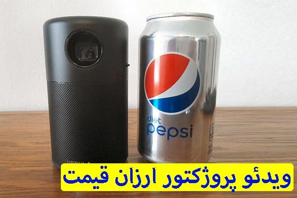قیمت ویدئو پروژکتور خانگی ارزان (معرفی ویدئو پروژکتور های ارزان قیمت)