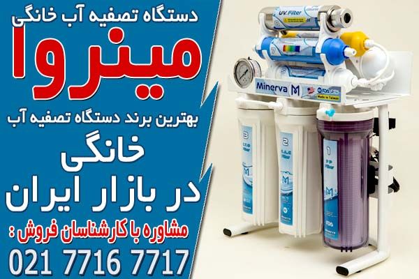 فروشگاه اینترنتی دستگاه تصفیه آب مینروا فیلتر