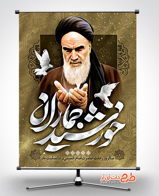 دانلود انواع طرح آماده بنر خام برای سالگرد رحلت امام خمینی