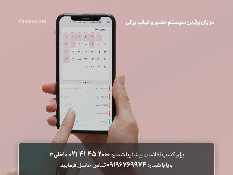 مزایای برترین سیستم حضور و غیاب ایرانی