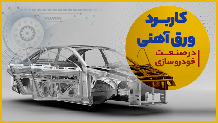  بررسی چند جانبه صفحات فولادی در خودروسازی