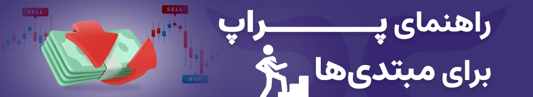 چه چالشی برای شروع پراپ تریدینگ مناسب‌تر است؟ راهنمای مبتدی‌ها‌ و حرفه‌ای‌ها