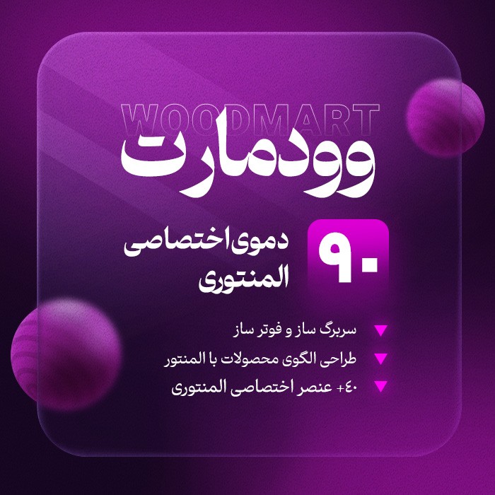 قالب وودمارت فروشگاه اینترنتی شما را متمایز می‌ کند