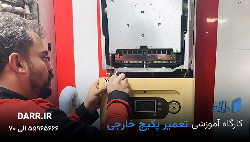 آموزش تعمیر پکیج؛ فرصتی برای حرفه ای ها